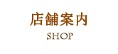 店舗案内